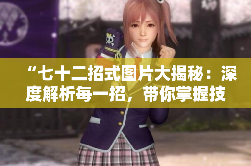 “七十二招式圖片大揭秘：深度解析每一招，帶你掌握技藝精髓！”