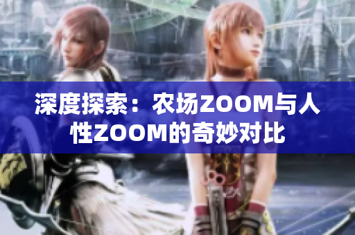 深度探索：農(nóng)場ZOOM與人性ZOOM的奇妙對比
