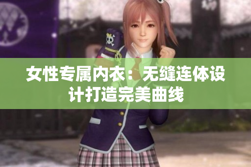 女性專屬內(nèi)衣：無縫連體設(shè)計打造完美曲線