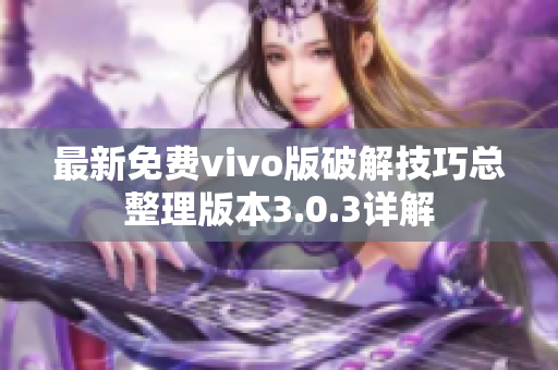 最新免費(fèi)vivo版破解技巧總整理版本3.0.3詳解