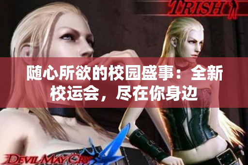 隨心所欲的校園盛事:全新校運會,盡在你身邊 隨心所欲的校園盛事:全新校運會,盡在你身邊