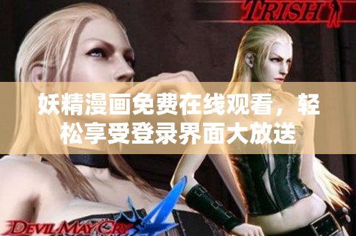 妖精漫畫免費在線觀看，輕松享受登錄界面大放送