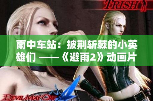 雨中車站：披荊斬棘的小英雄們 ——《避雨2》動畫片