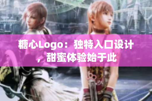 糖心Logo:獨(dú)特入口設(shè)計(jì),甜蜜體驗(yàn)始于此 糖心Logo:獨(dú)特入口設(shè)計(jì),甜蜜體驗(yàn)始于此