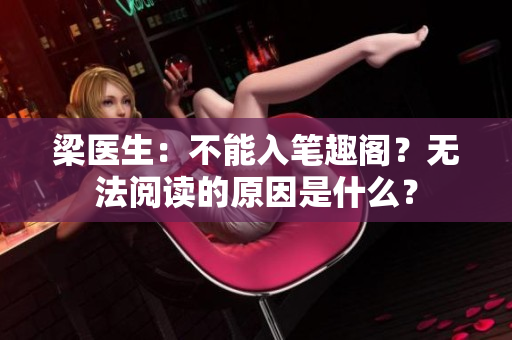 梁醫(yī)生：不能入筆趣閣？無法閱讀的原因是什么？
