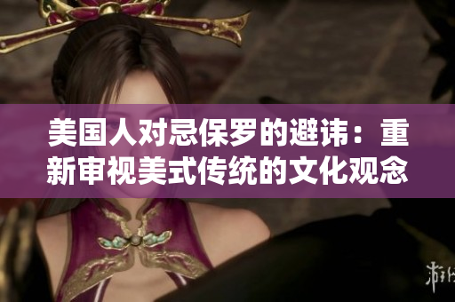 美國(guó)人對(duì)忌保羅的避諱：重新審視美式傳統(tǒng)的文化觀念