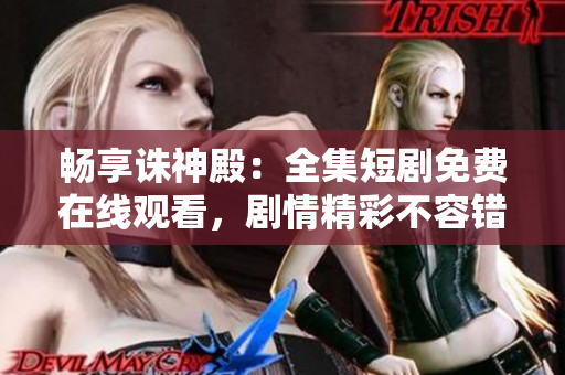 暢享誅神殿：全集短劇免費在線觀看，劇情精彩不容錯過！