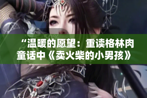 “溫暖的愿望：重讀格林肉童話中《賣(mài)火柴的小男孩》帶給我們的啟示”