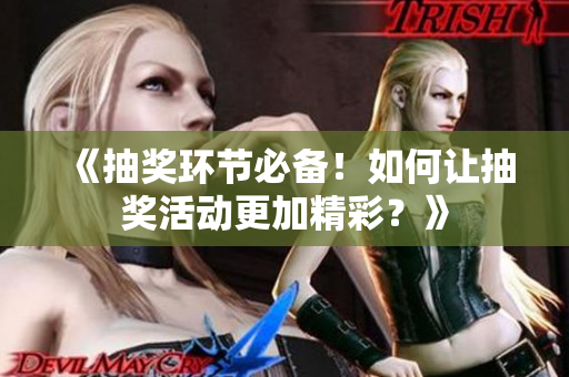 《抽獎(jiǎng)環(huán)節(jié)必備！如何讓抽獎(jiǎng)活動(dòng)更加精彩？》