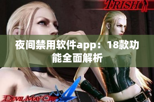 夜間禁用軟件app：18款功能全面解析