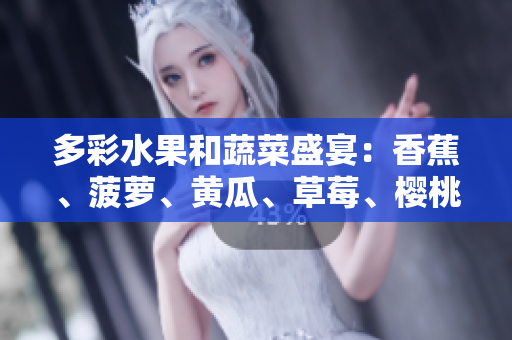 多彩水果和蔬菜盛宴：香蕉、菠蘿、黃瓜、草莓、櫻桃、榴蓮與茄子，品味自然之美