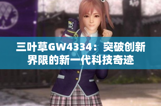 三葉草GW4334：突破創(chuàng)新界限的新一代科技奇跡