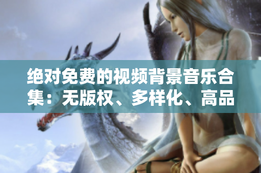絕對(duì)免費(fèi)的視頻背景音樂合集：無版權(quán)、多樣化、高品質(zhì)