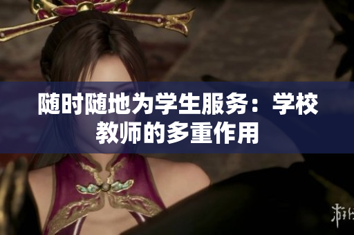隨時(shí)隨地為學(xué)生服務(wù)：學(xué)校教師的多重作用