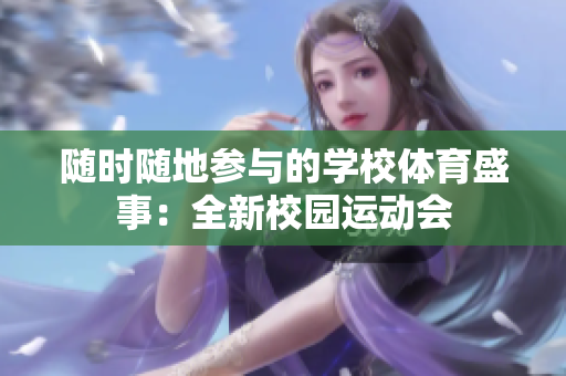 隨時(shí)隨地參與的學(xué)校體育盛事：全新校園運(yùn)動(dòng)會(huì)