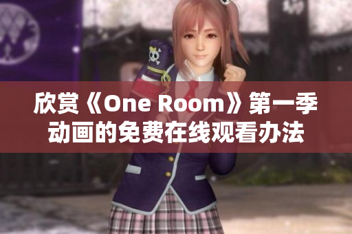 欣賞《One Room》第一季動畫的免費在線觀看辦法