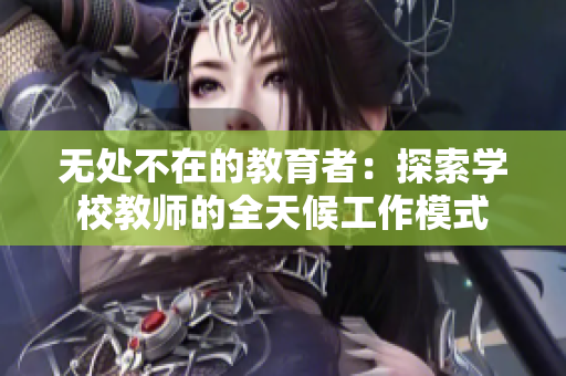 無(wú)處不在的教育者：探索學(xué)校教師的全天候工作模式