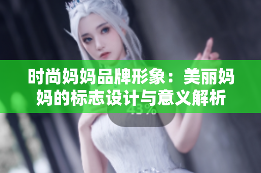 時(shí)尚媽媽品牌形象：美麗媽媽的標(biāo)志設(shè)計(jì)與意義解析