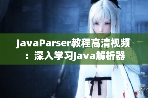 JavaParser教程高清視頻：深入學(xué)習(xí)Java解析器