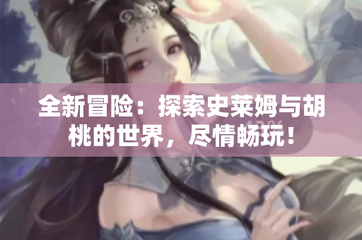 全新冒險：探索史萊姆與胡桃的世界，盡情暢玩！
