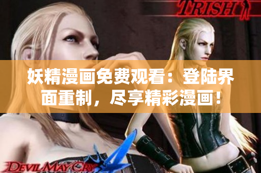 妖精漫畫免費(fèi)觀看：登陸界面重制，盡享精彩漫畫！