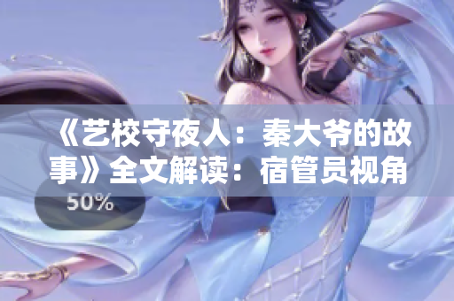 《藝校守夜人：秦大爺?shù)墓适隆啡慕庾x：宿管員視角下的校園奇遇