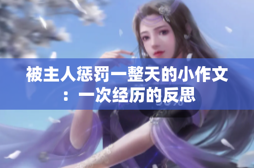 被主人懲罰一整天的小作文：一次經(jīng)歷的反思