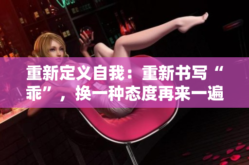 重新定義自我：重新書(shū)寫(xiě)“乖”，換一種態(tài)度再來(lái)一遍