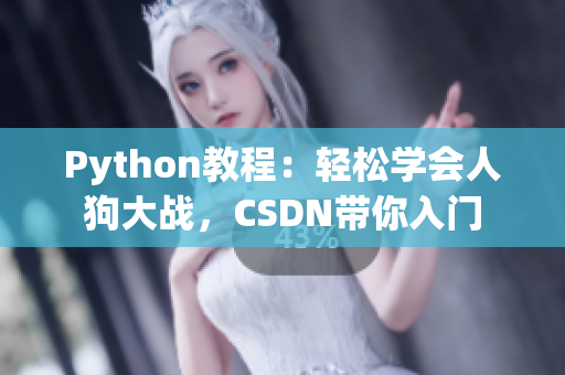 Python教程：輕松學(xué)會人狗大戰(zhàn)，CSDN帶你入門