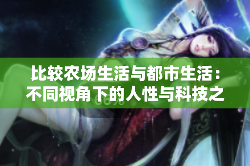 比較農(nóng)場生活與都市生活：不同視角下的人性與科技之差異  