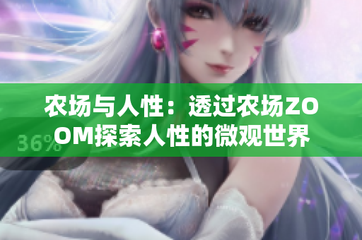 農(nóng)場與人性：透過農(nóng)場ZOOM探索人性的微觀世界