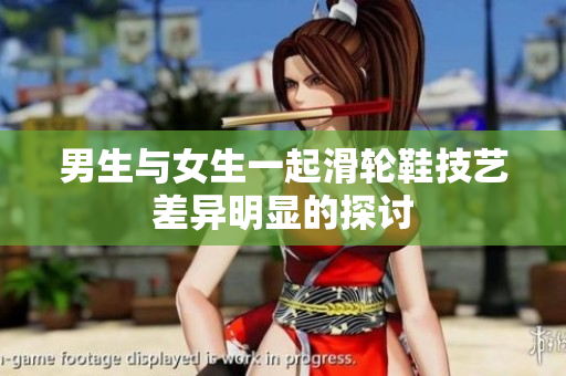 男生與女生一起滑輪鞋技藝差異明顯的探討