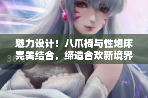 魅力設(shè)計(jì)！八爪椅與性炮床完美結(jié)合，締造合歡新境界