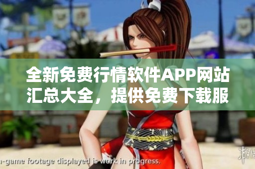 全新免費行情軟件APP網(wǎng)站匯總大全，提供免費下載服務(wù)