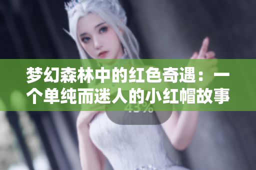 夢幻森林中的紅色奇遇：一個單純而迷人的小紅帽故事