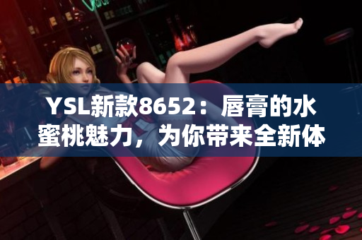 YSL新款8652：唇膏的水蜜桃魅力，為你帶來全新體驗！