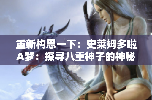 重新構思一下：史萊姆多啦A夢：探尋八重神子的神秘世界