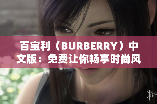 百寶利（BURBERRY）中文版：免費(fèi)讓你暢享時(shí)尚風(fēng)尚