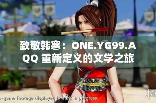 致敬韓寒：ONE.YG99.AQQ 重新定義的文學之旅