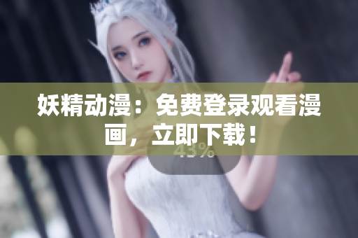 妖精動漫：免費登錄觀看漫畫，立即下載！