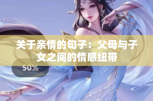 關(guān)于親情的句子：父母與子女之間的情感紐帶