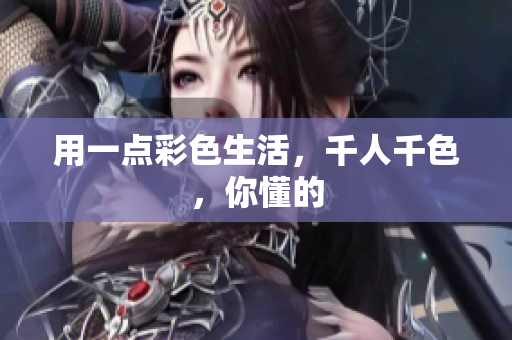 用一點彩色生活，千人千色，你懂的