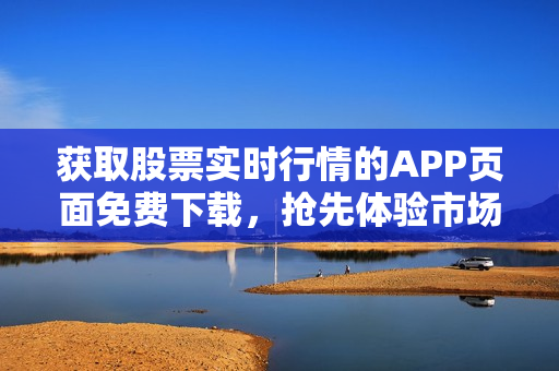 獲取股票實時行情的APP頁面免費下載，搶先體驗市場動態(tài)