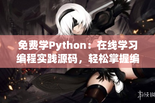 免費(fèi)學(xué)Python：在線學(xué)習(xí)編程實(shí)踐源碼，輕松掌握編程技能