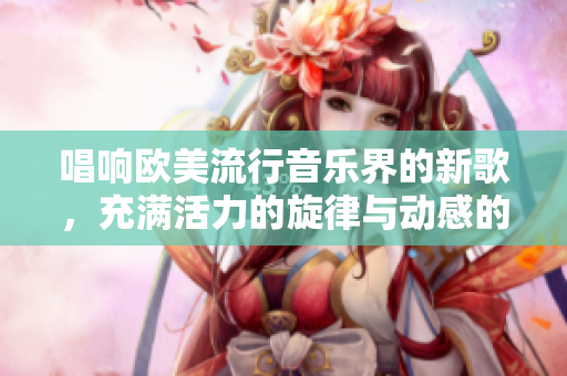 唱響歐美流行音樂界的新歌，充滿活力的旋律與動(dòng)感的節(jié)奏，引領(lǐng)聽眾跳躍律動(dòng)。