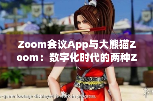 Zoom會議App與大熊貓Zoom：數(shù)字化時代的兩種Zoom體驗
