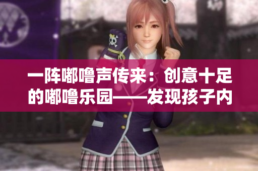 一陣嘟嚕聲傳來：創(chuàng)意十足的嘟嚕樂園——發(fā)現(xiàn)孩子內(nèi)心的樂園