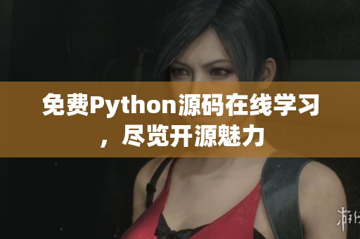 免費Python源碼在線學習，盡覽開源魅力