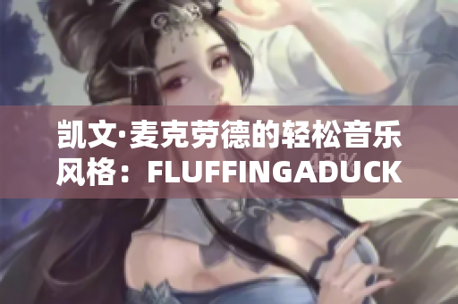 凱文·麥克勞德的輕松音樂風(fēng)格：FLUFFINGADUCK曲目再現(xiàn)
