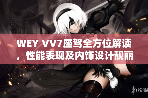 WEY VV7座駕全方位解讀，性能表現(xiàn)及內(nèi)飾設計靚麗